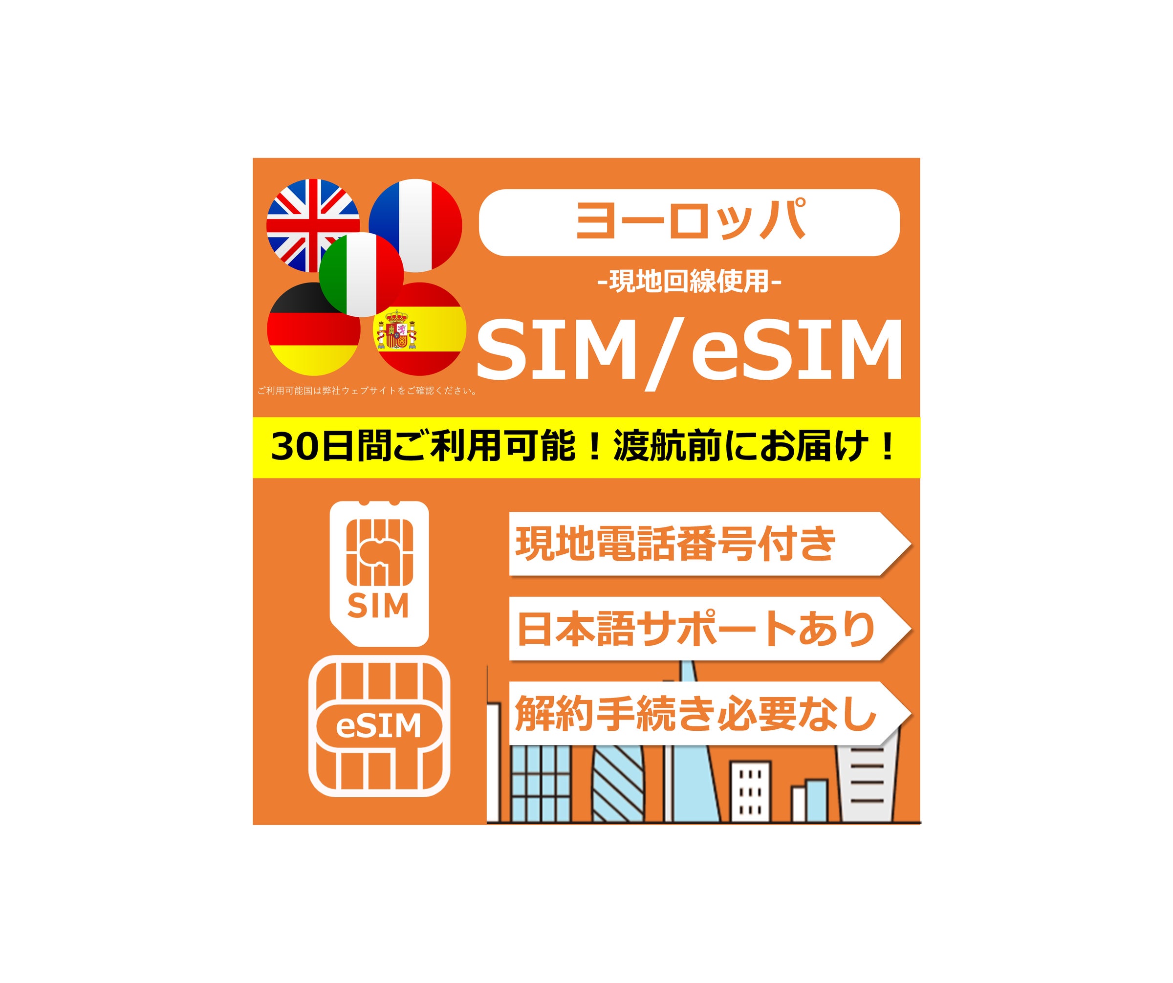 イギリス・ヨーロッパ eSIM/SIMカードサービス | 海外携帯市場 イギリス・ヨーロッパ eSIM/SIMカードサービス | 海外携帯市場
